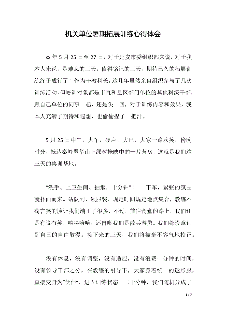 机关单位暑期拓展训练心得体会（word可编辑）_第1页