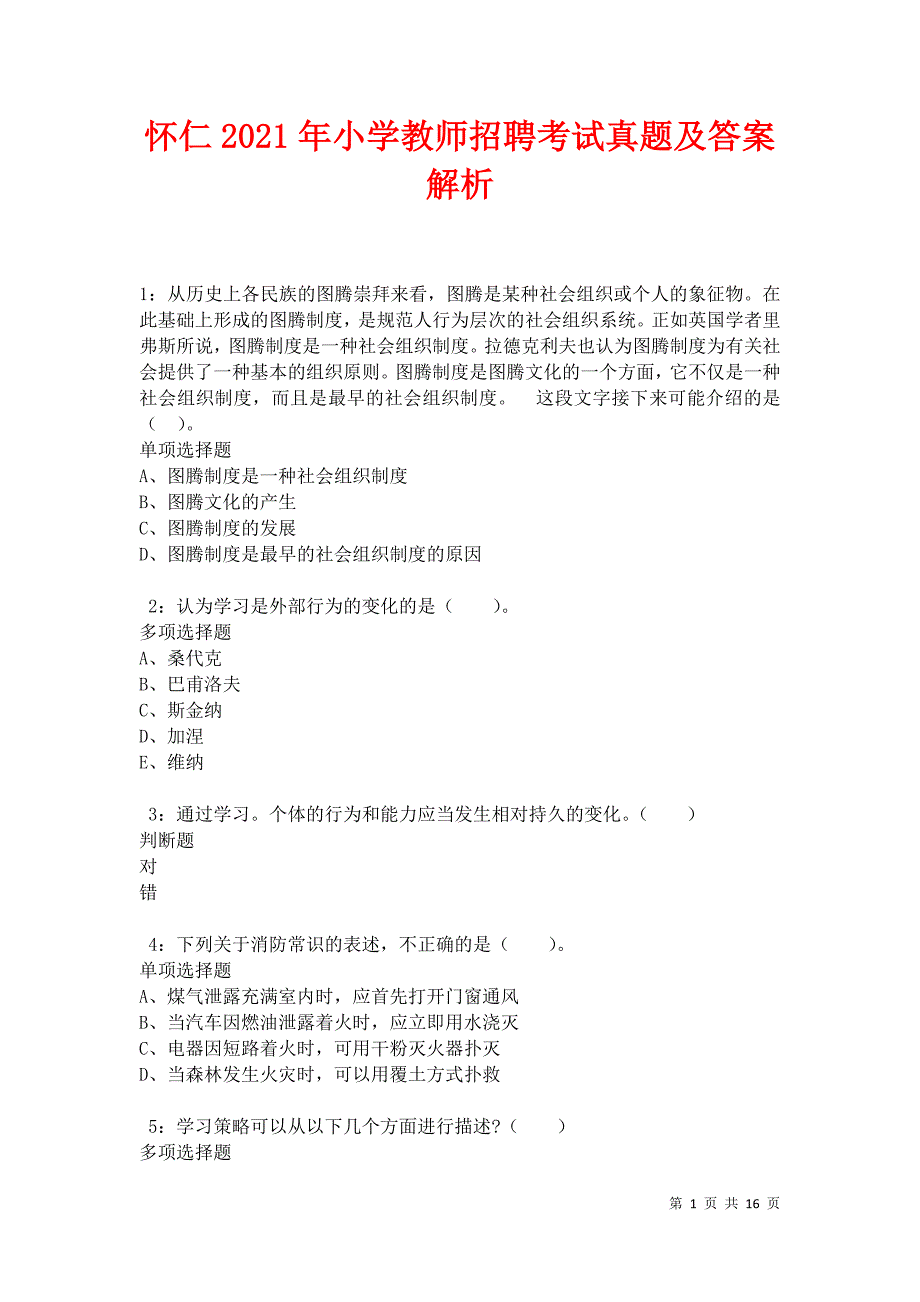 怀仁2021年小学教师招聘考试真题及答案解析卷3_第1页