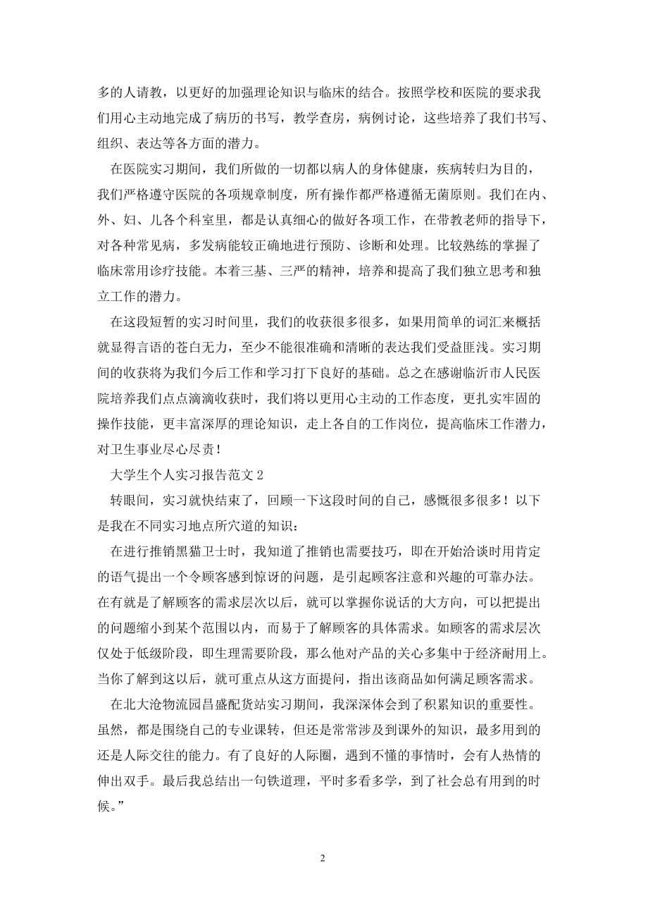 [精选]大学生个人实习报告范文三篇_第2页