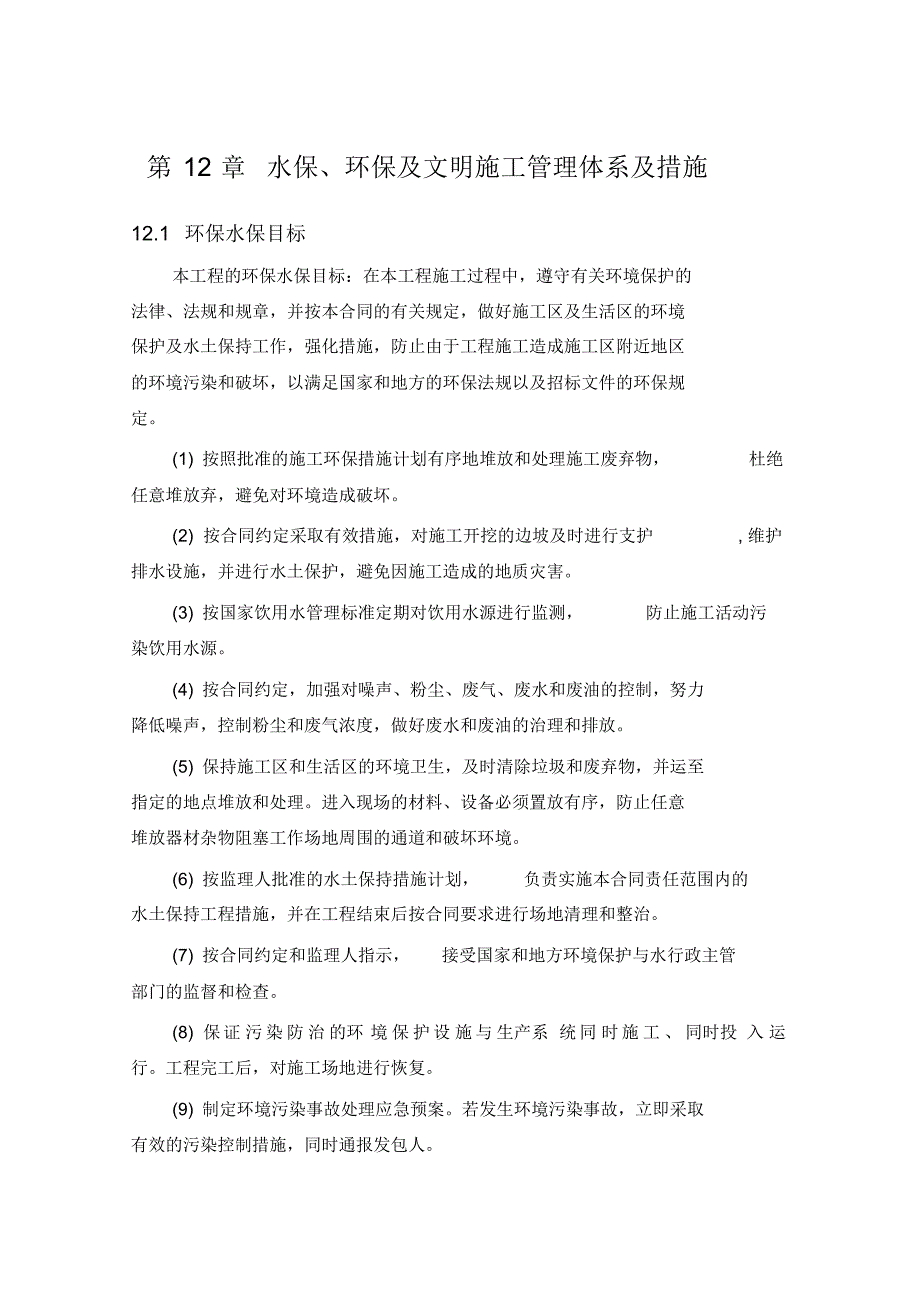 水保、环保与文明施工管理体系与措施_第1页