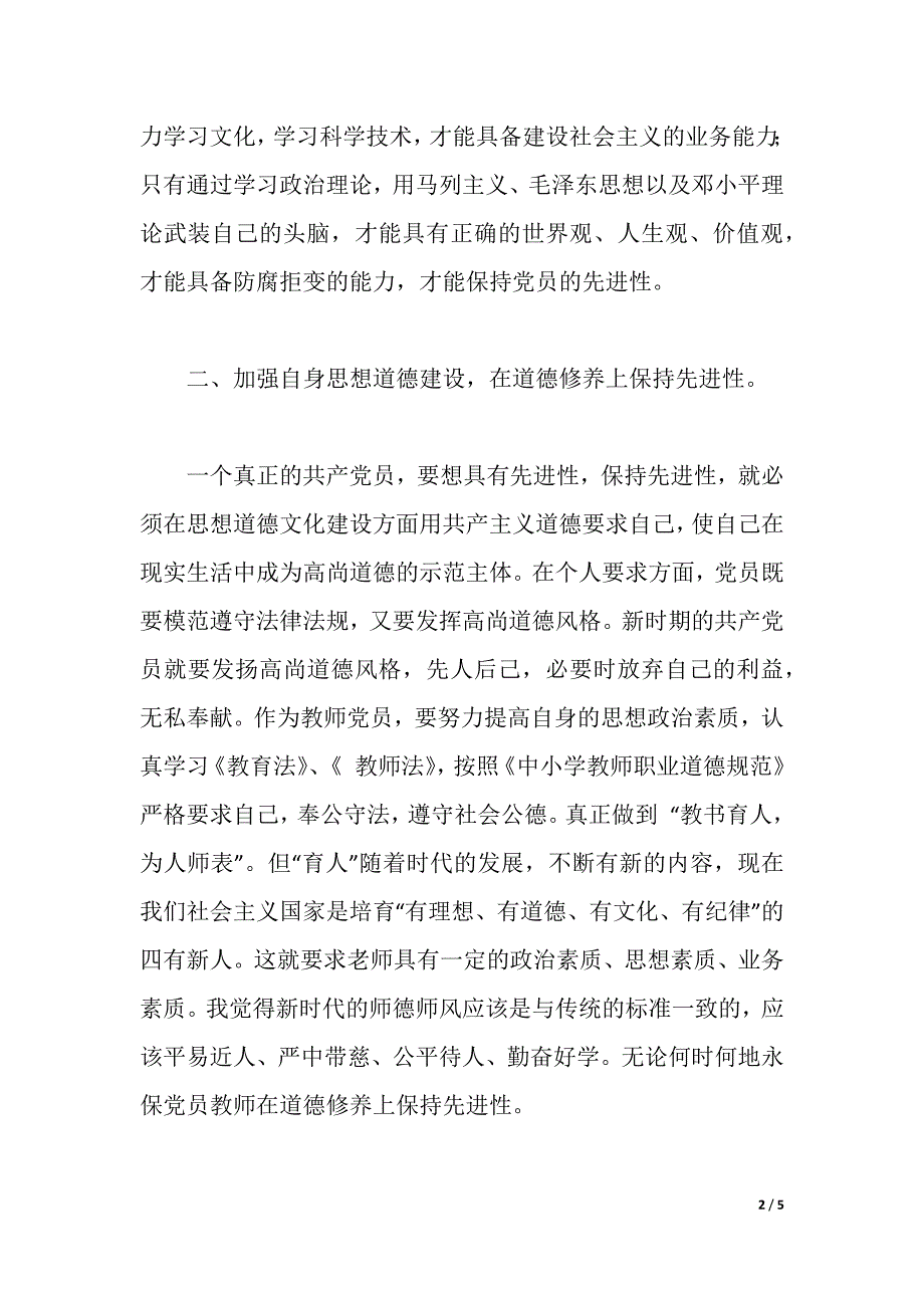 立足岗位永保先进（word可编辑）_第2页