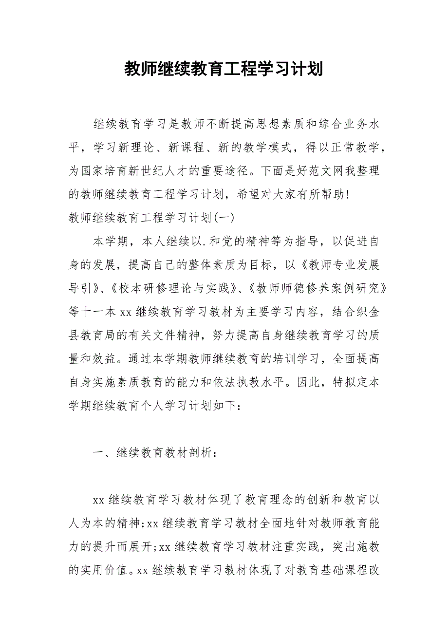 2021年教师继续教育工程学习计划_第1页