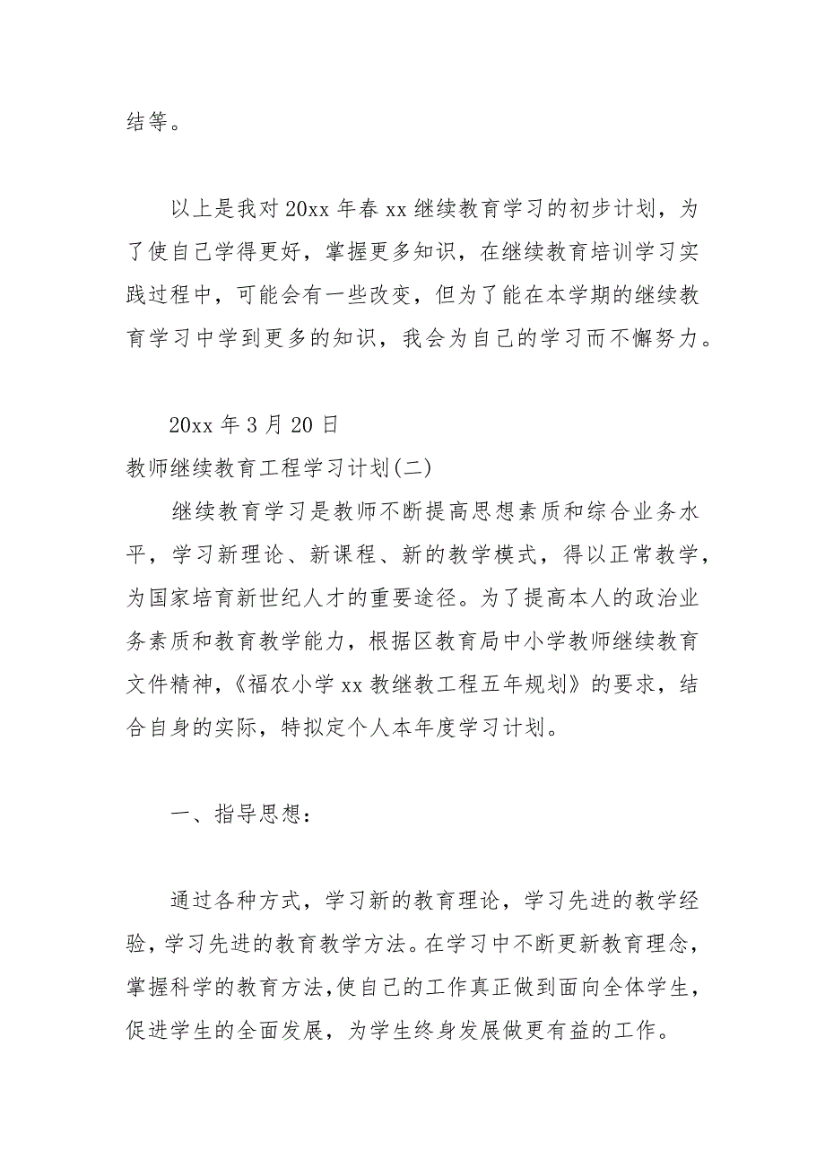 2021年教师继续教育工程学习计划_第4页