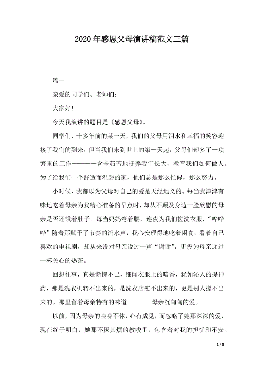 2020年感恩父母演讲稿范文三篇（word可编辑）_第1页