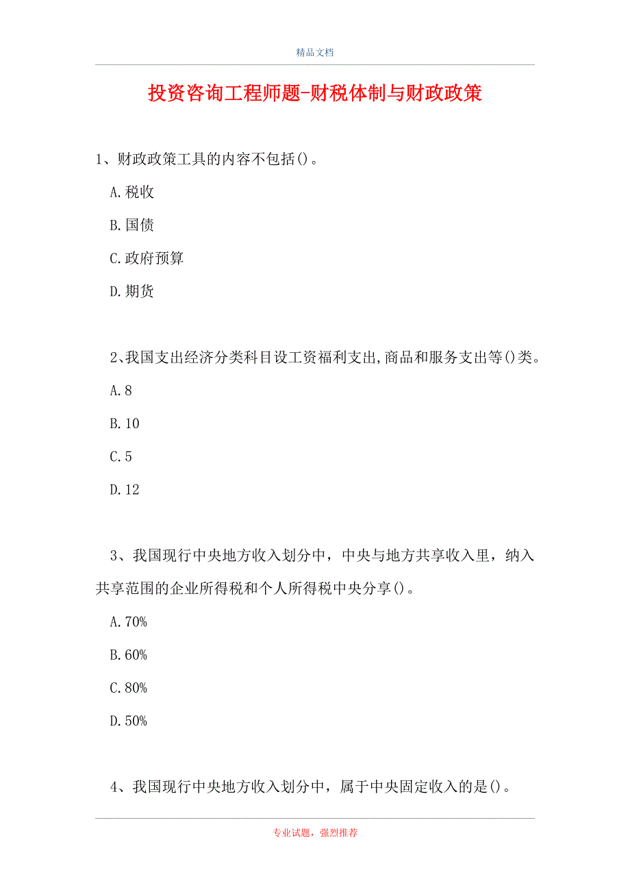 投资咨询工程师题-财税体制与财政政策_第1页