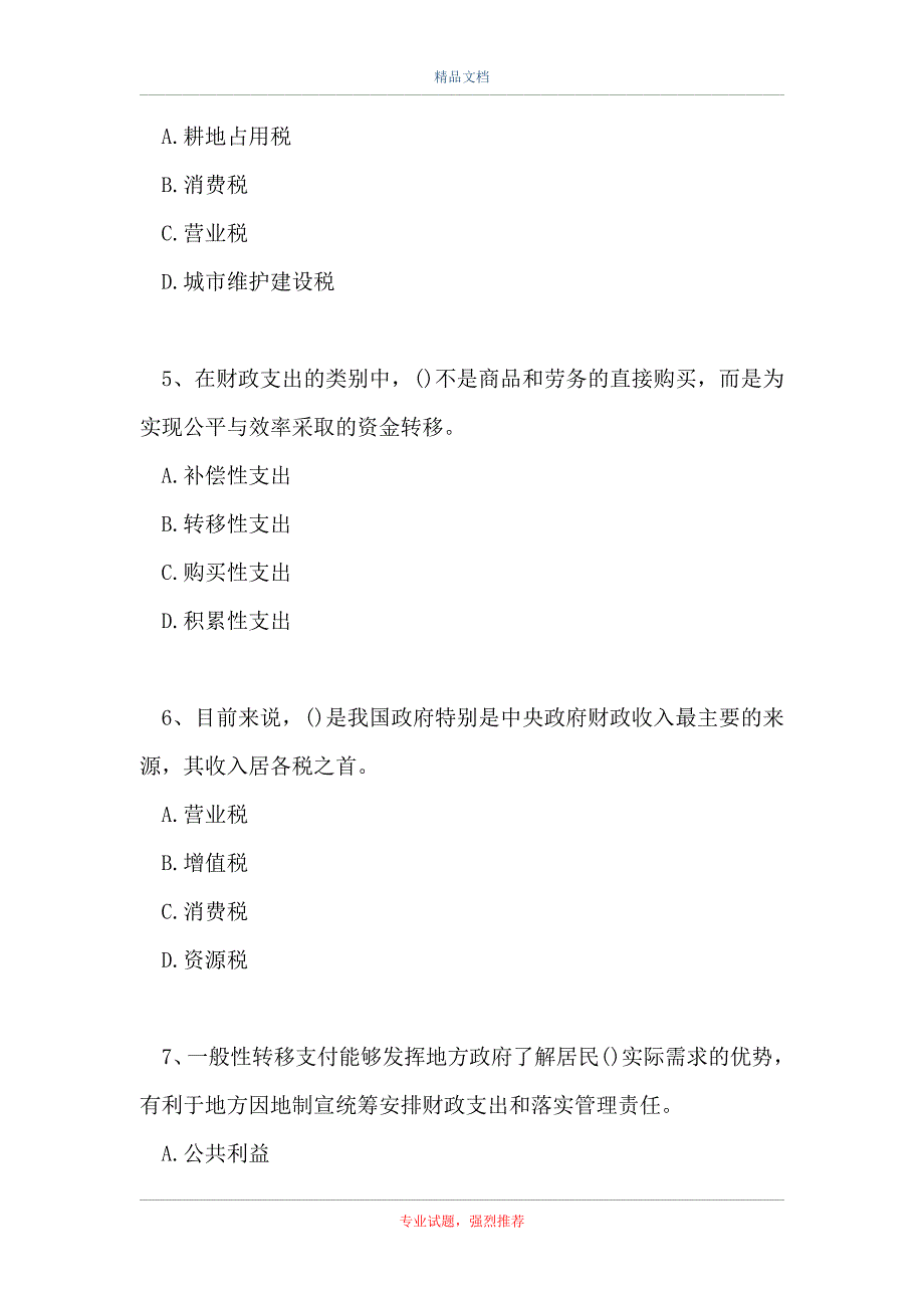 投资咨询工程师题-财税体制与财政政策_第2页