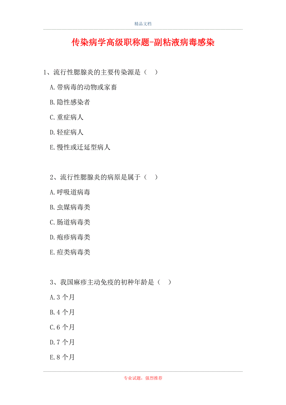 传染病学高级职称题-副粘液病毒感染_第1页