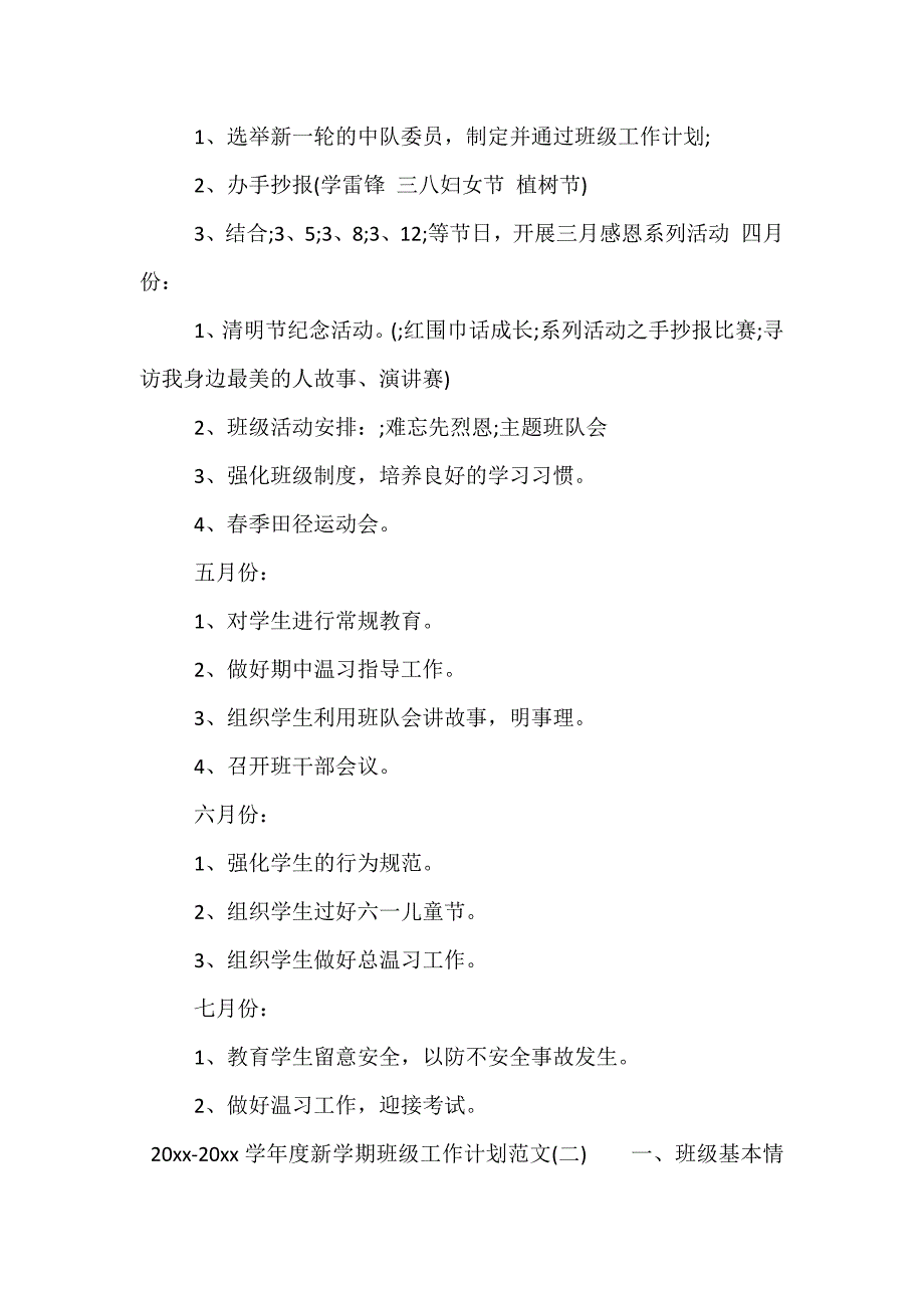 精选-2021-2021学年度新学期班级工作计划范文_第4页