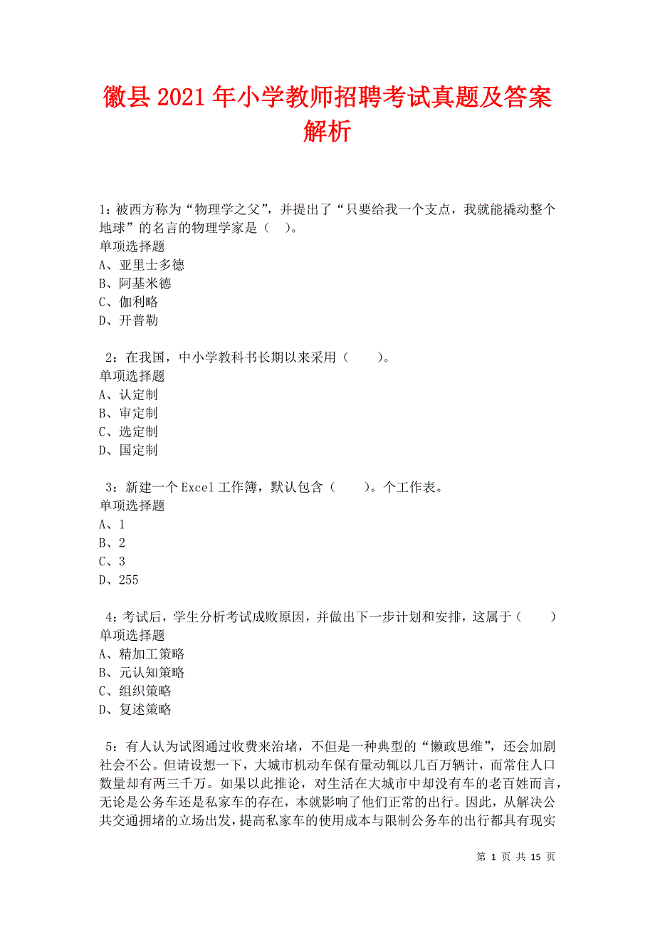 徽县2021年小学教师招聘考试真题及答案解析卷2_第1页