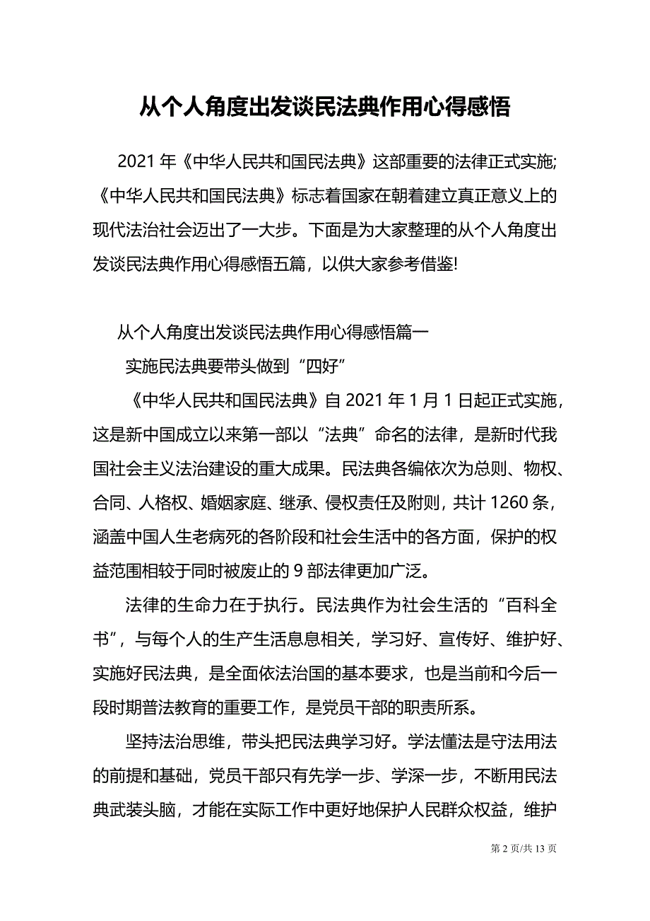 从个人角度出发谈民法典作用心得感悟_第2页