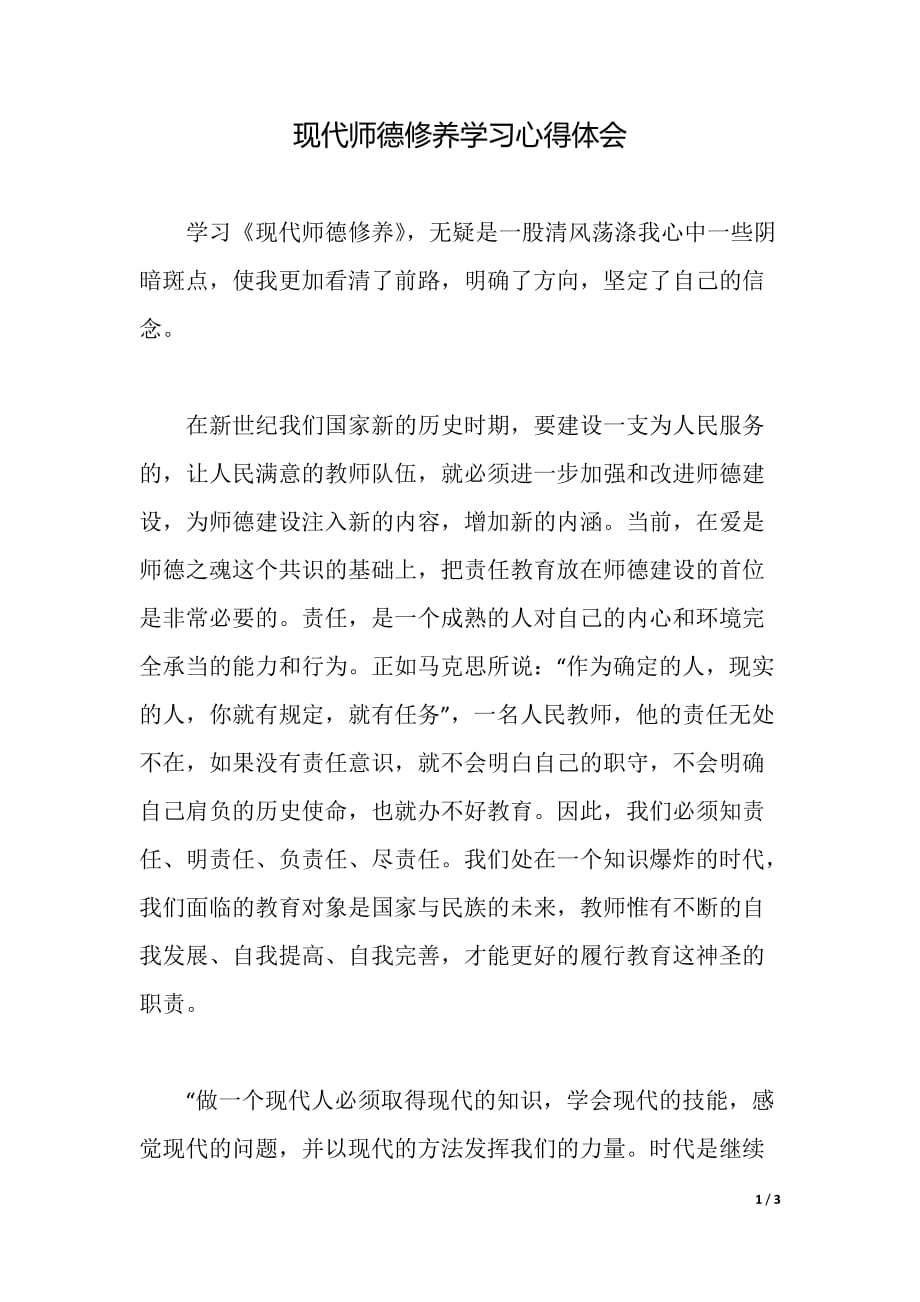 现代师德修养学习心得体会（word可编辑）_第1页