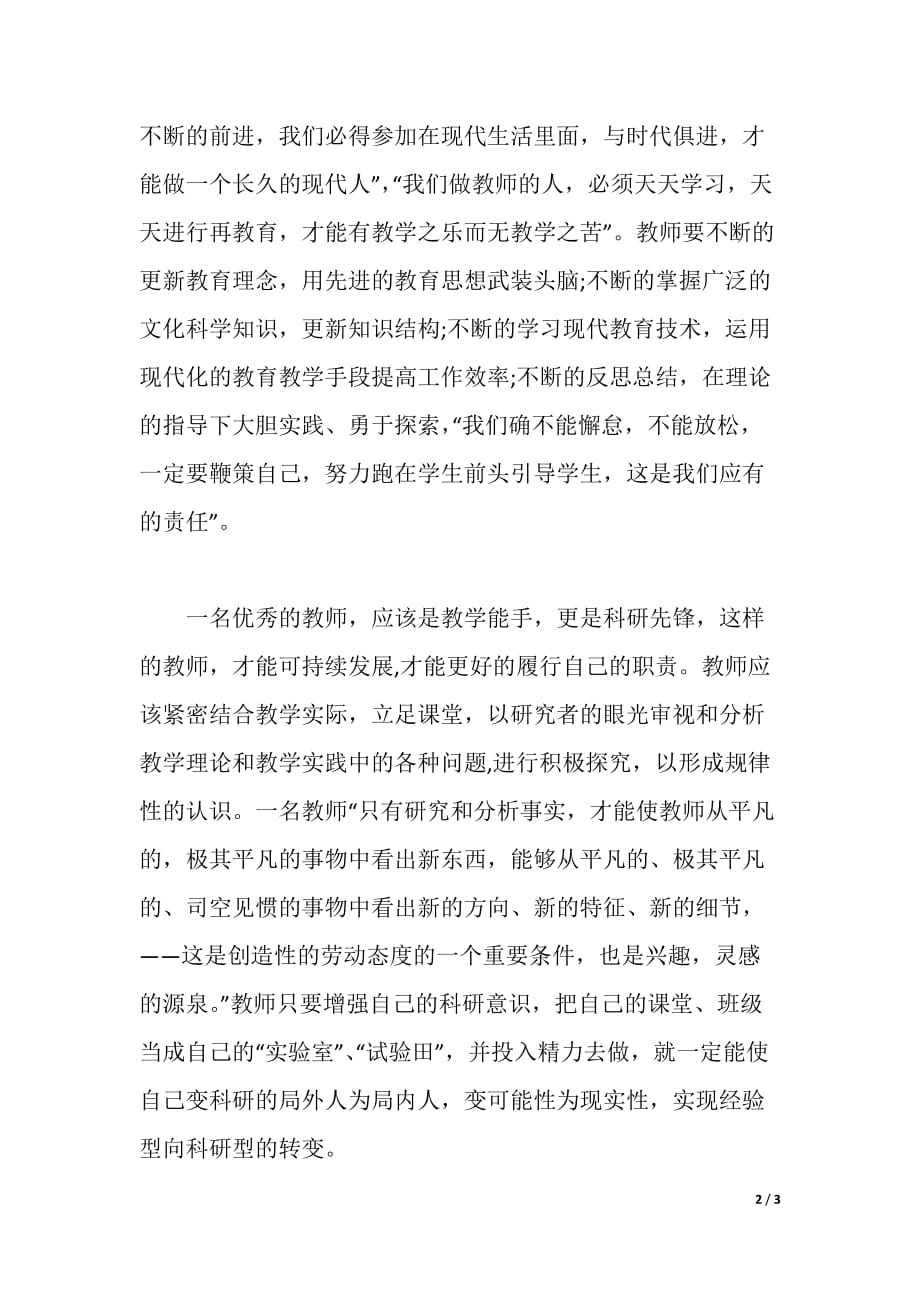 现代师德修养学习心得体会（word可编辑）_第2页