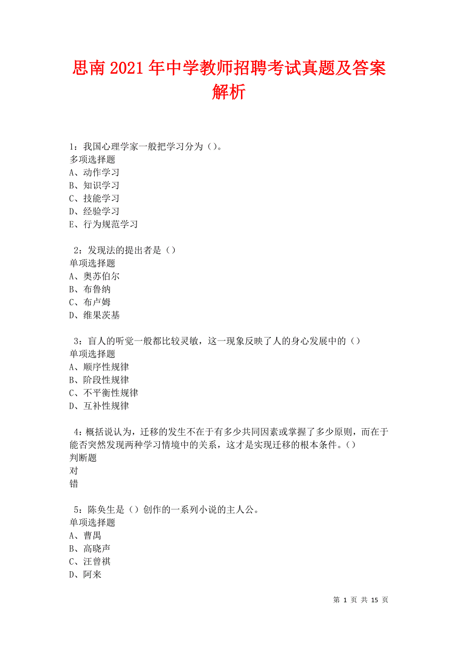 思南2021年中学教师招聘考试真题及答案解析卷4_第1页