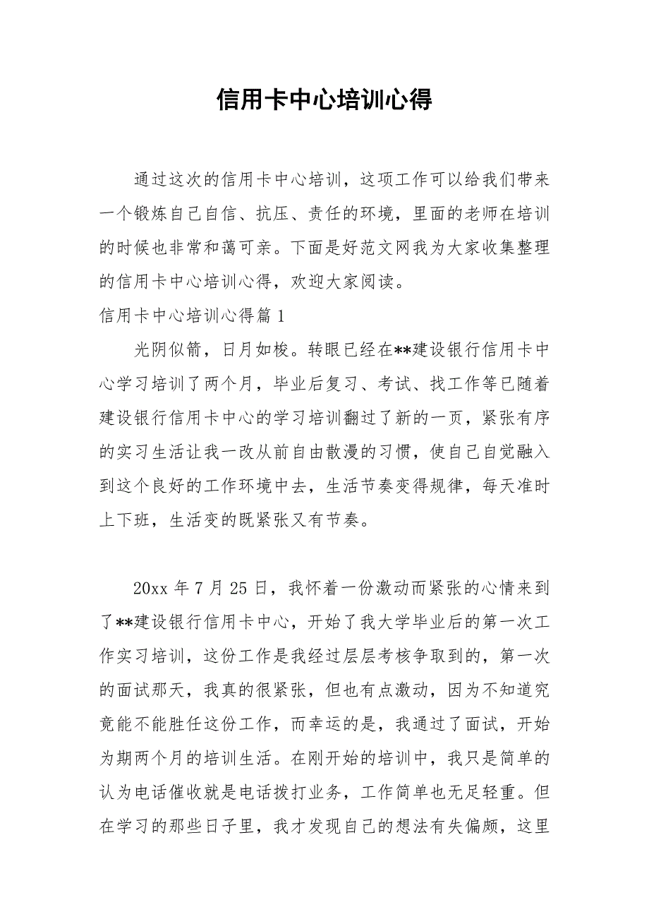 2021年信用卡中心培训心得_第1页