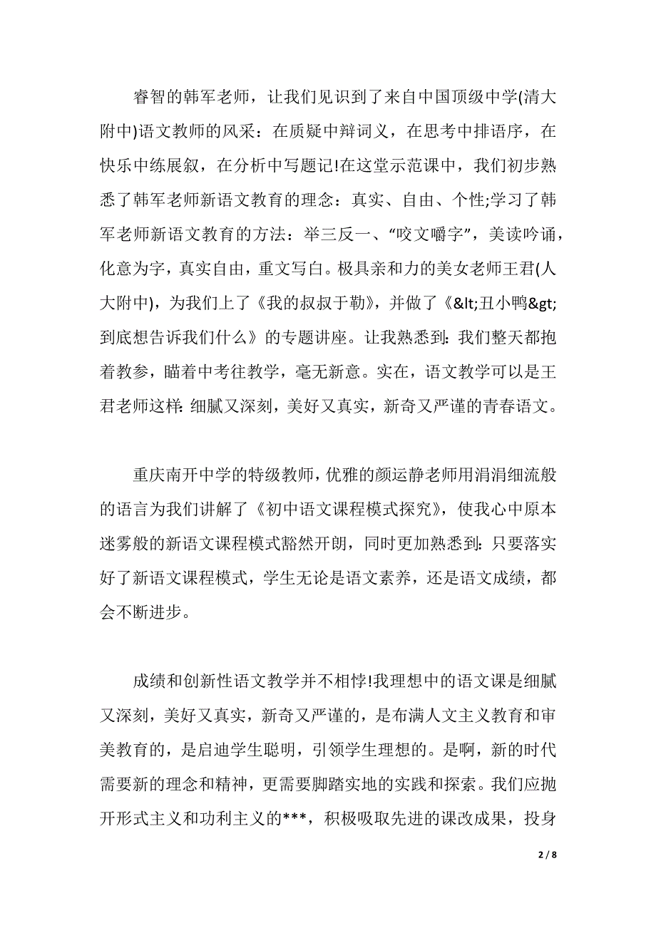 中学语文培训心得体会（word可编辑）_第2页