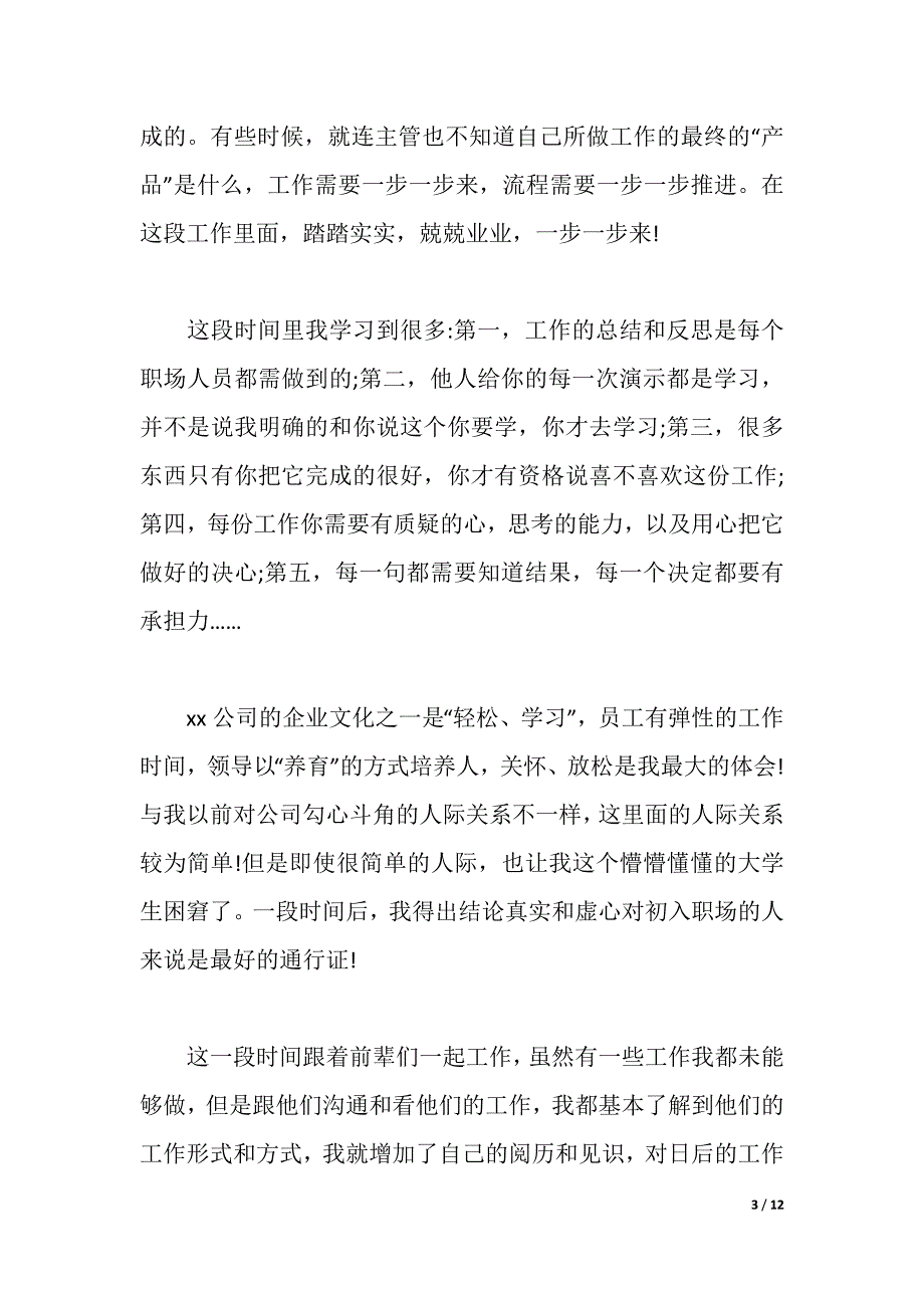毕业生见习心得体会（word可编辑）_第3页