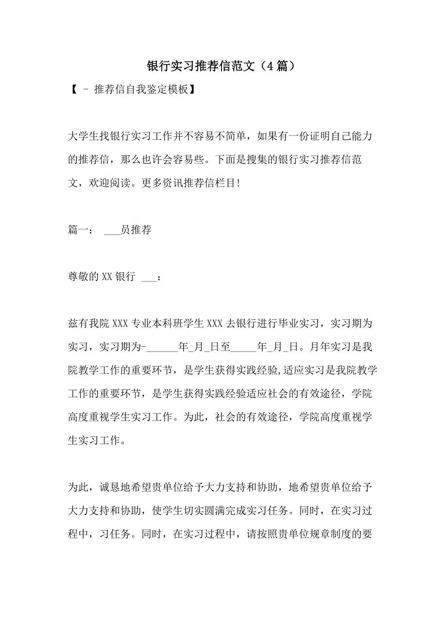 2021年银行实习推荐信范文（4篇）_第1页