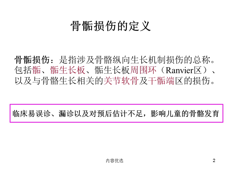 儿童骨骺损伤影像诊断【严选内容】_第2页