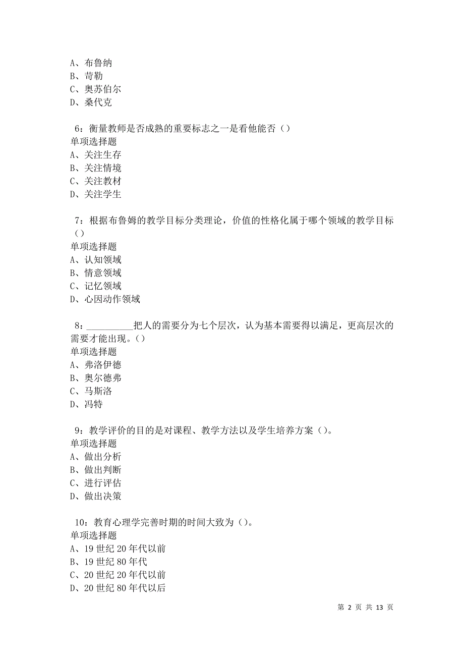 教师招聘《中学教育心理学》通关试题每日练卷20987_第2页