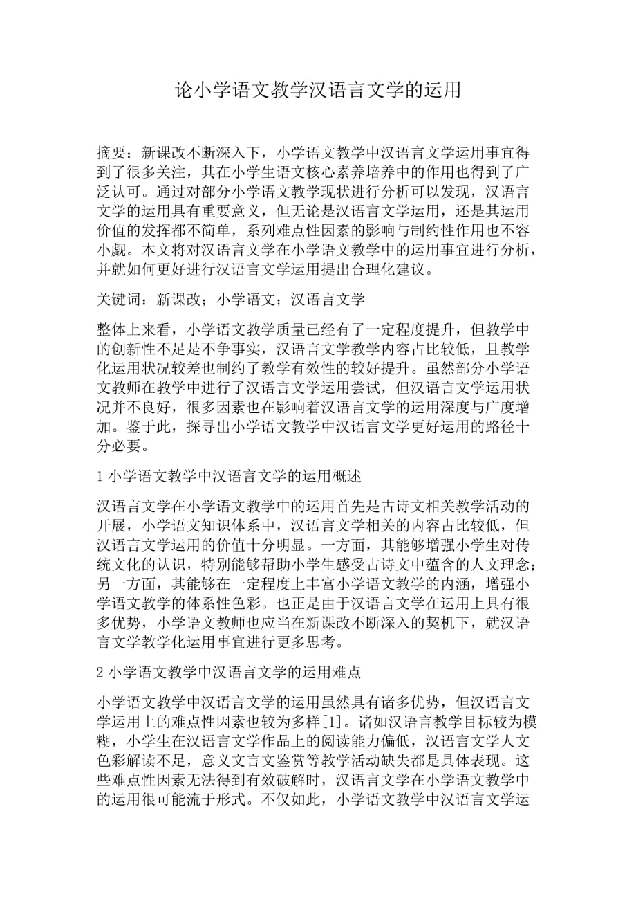 论小学语文教学汉语言文学的运用_第1页