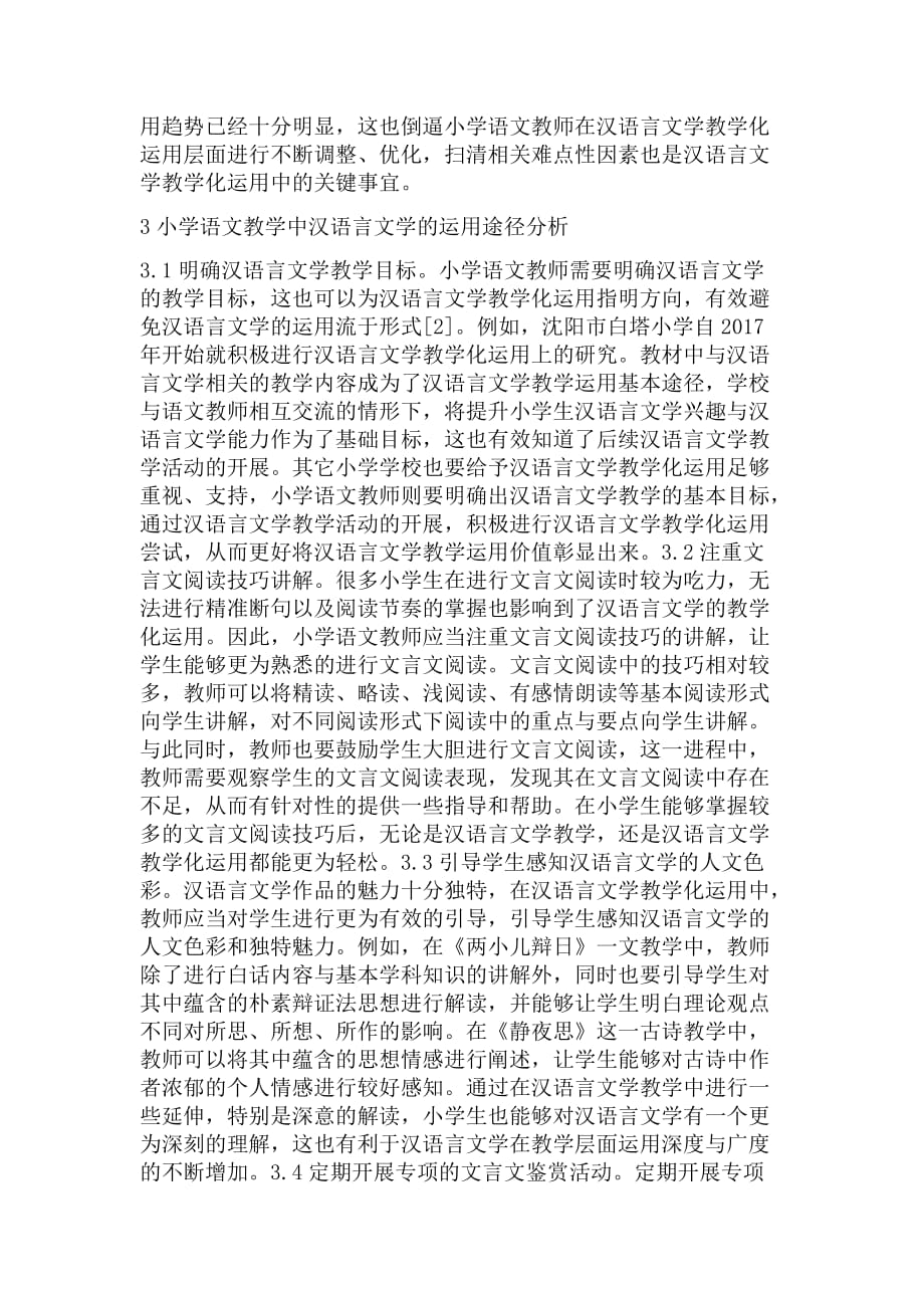 论小学语文教学汉语言文学的运用_第2页