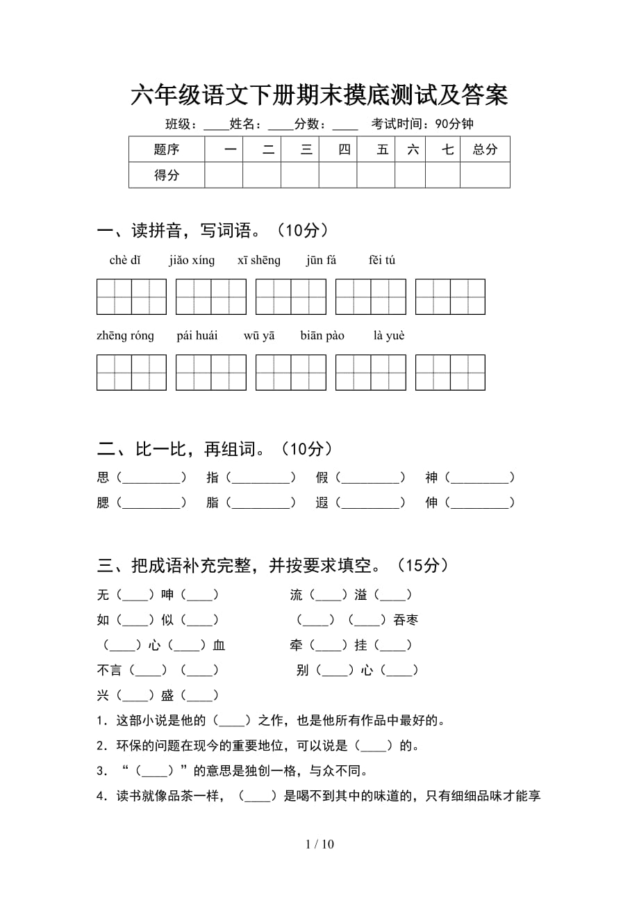 六年级语文下册期末摸底测试及答案(2套)_第1页