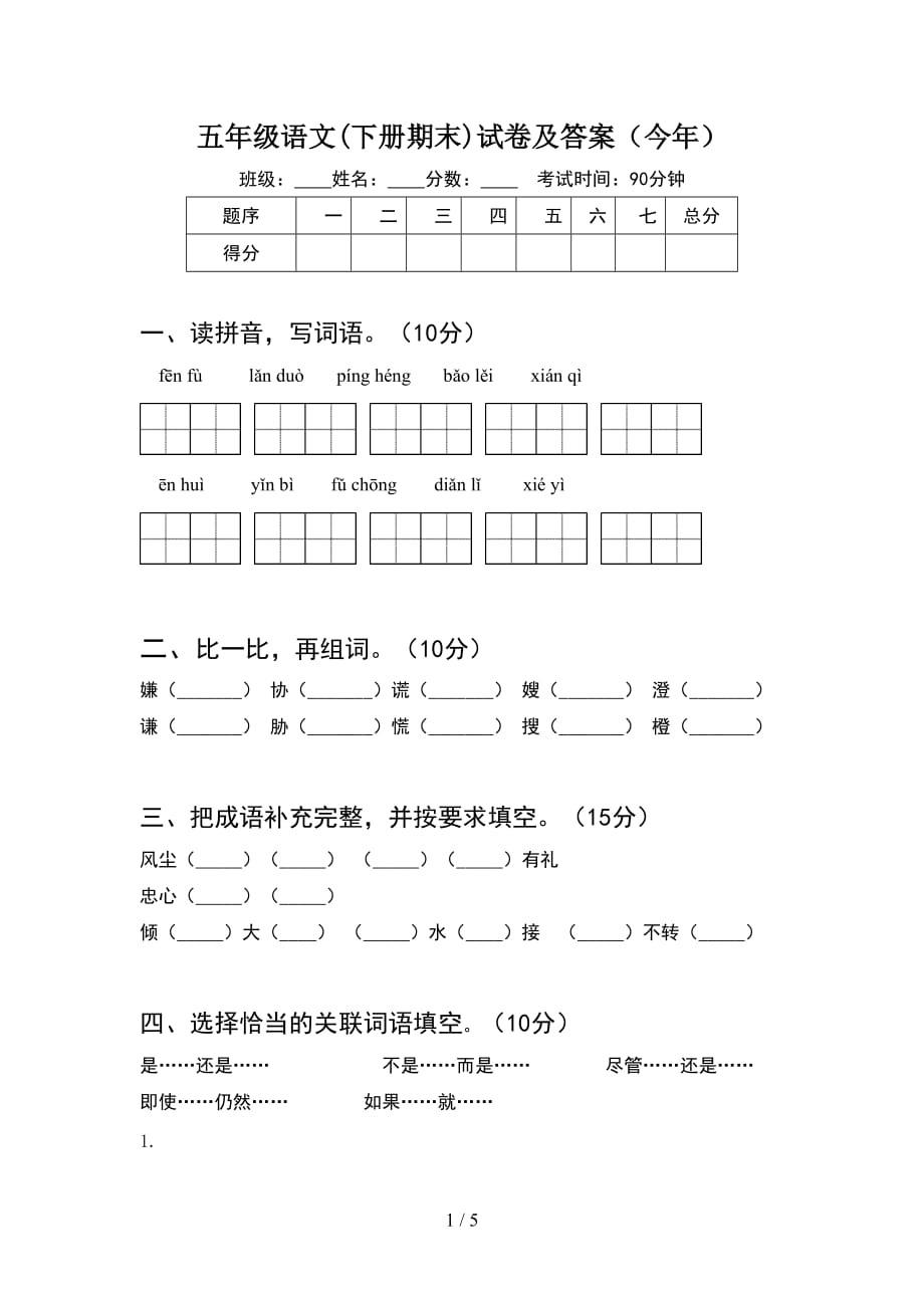 五年级语文(下册期末)试卷及答案（今年）_第1页