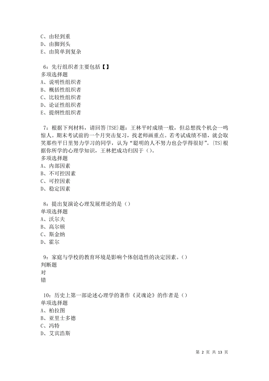 教师招聘《中学教育心理学》通关试题每日练卷12642_第2页