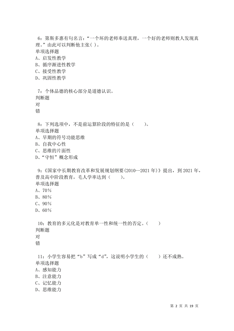 德宏2021年小学教师招聘考试真题及答案解析_第2页