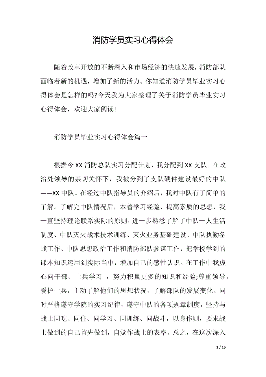 消防学员实习心得体会（word可编辑）_第1页
