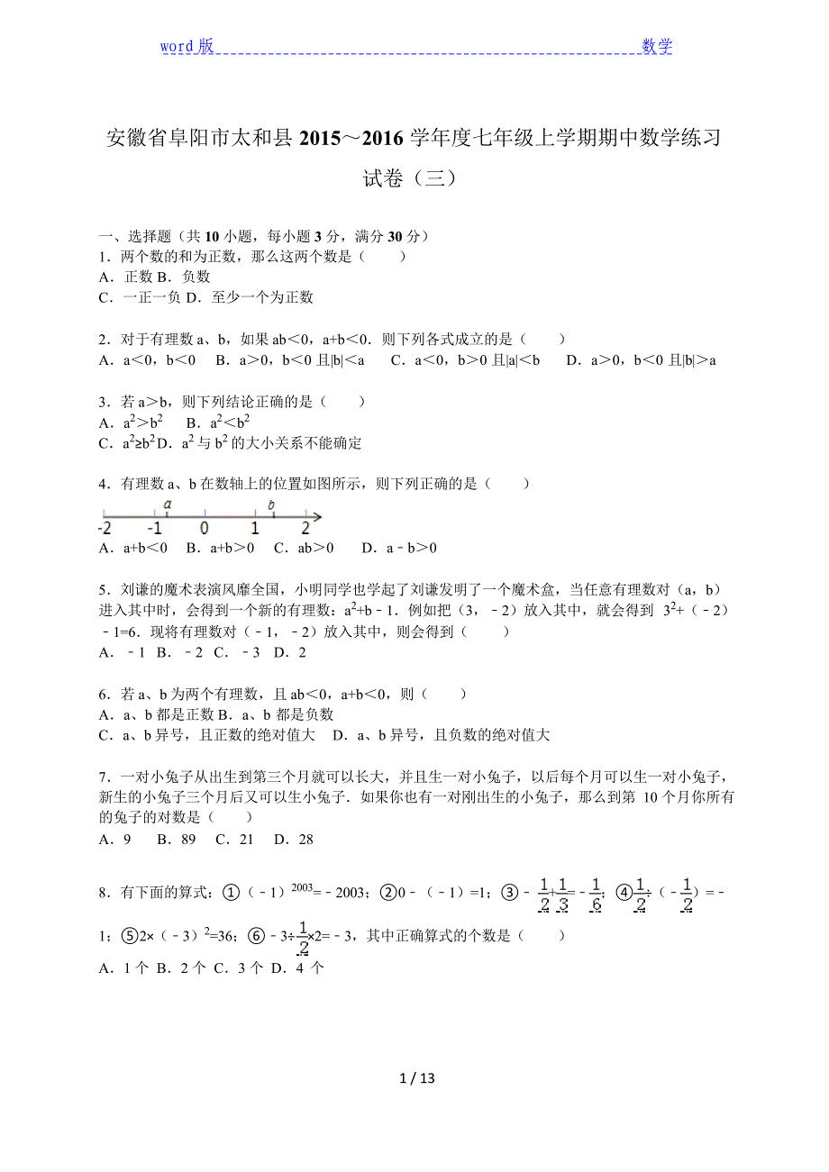 太和县2015～2016年七年级上期中数学练习试卷(三)含解析_第1页