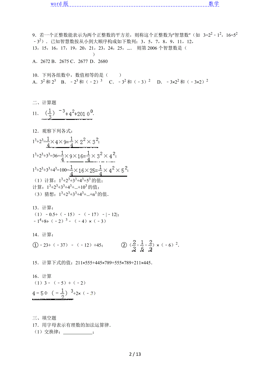 太和县2015～2016年七年级上期中数学练习试卷(三)含解析_第2页