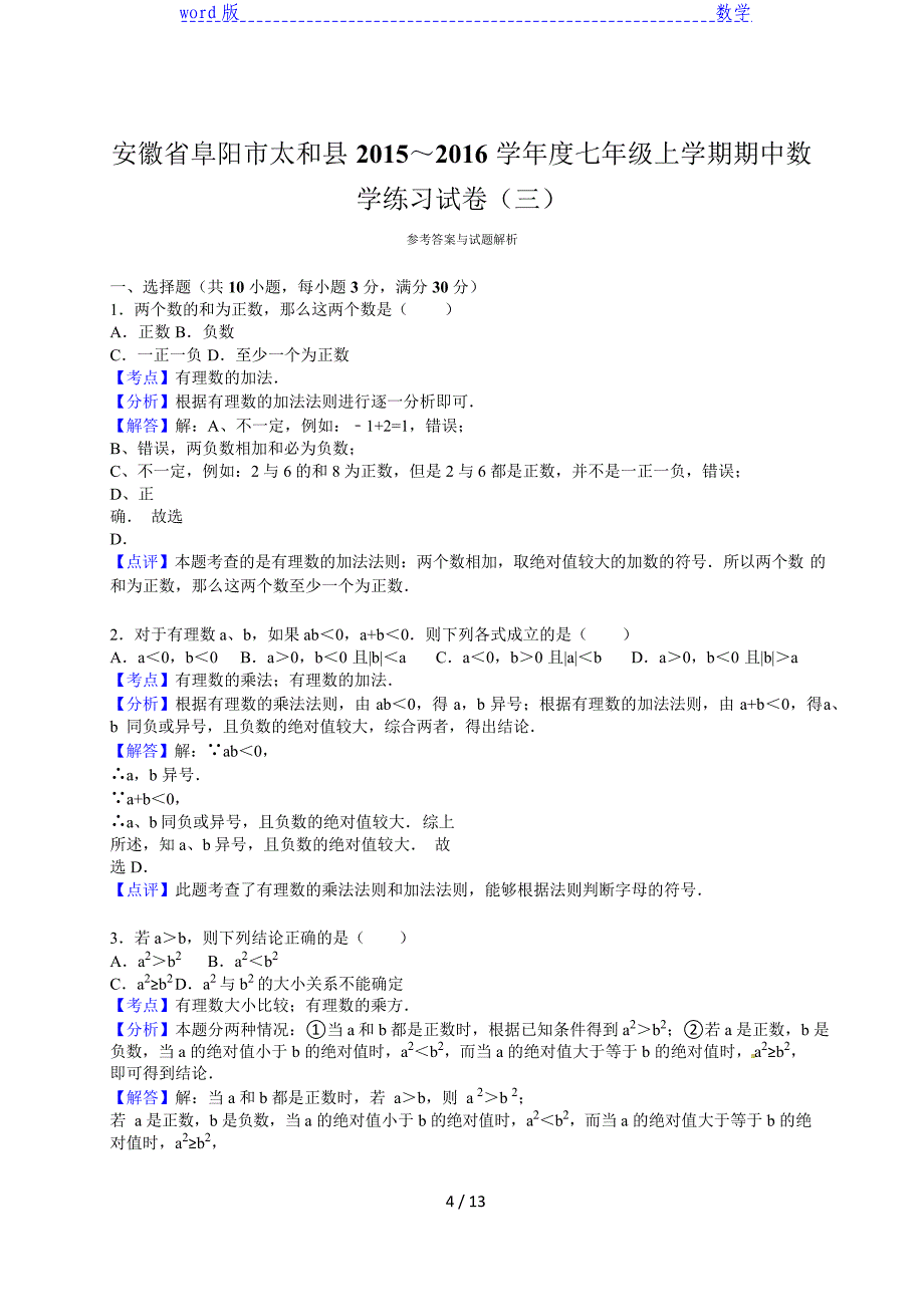 太和县2015～2016年七年级上期中数学练习试卷(三)含解析_第4页