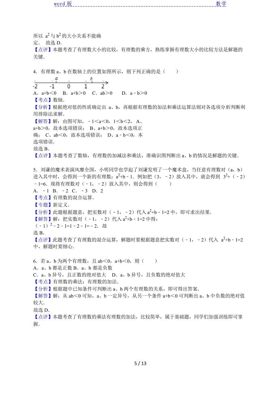 太和县2015～2016年七年级上期中数学练习试卷(三)含解析_第5页