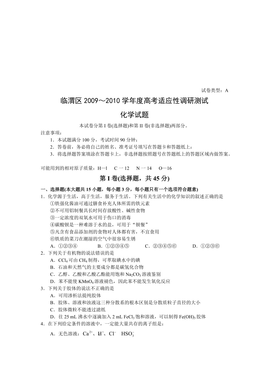 [精选]临渭区年度高考适应性化学调研测试试题_第1页