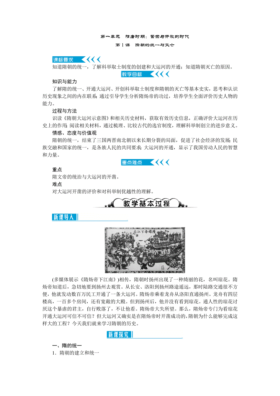 2020-2021学年七年级下册历史人教版教案 第一单元　隋唐时期：繁荣与开放的时代_第1页