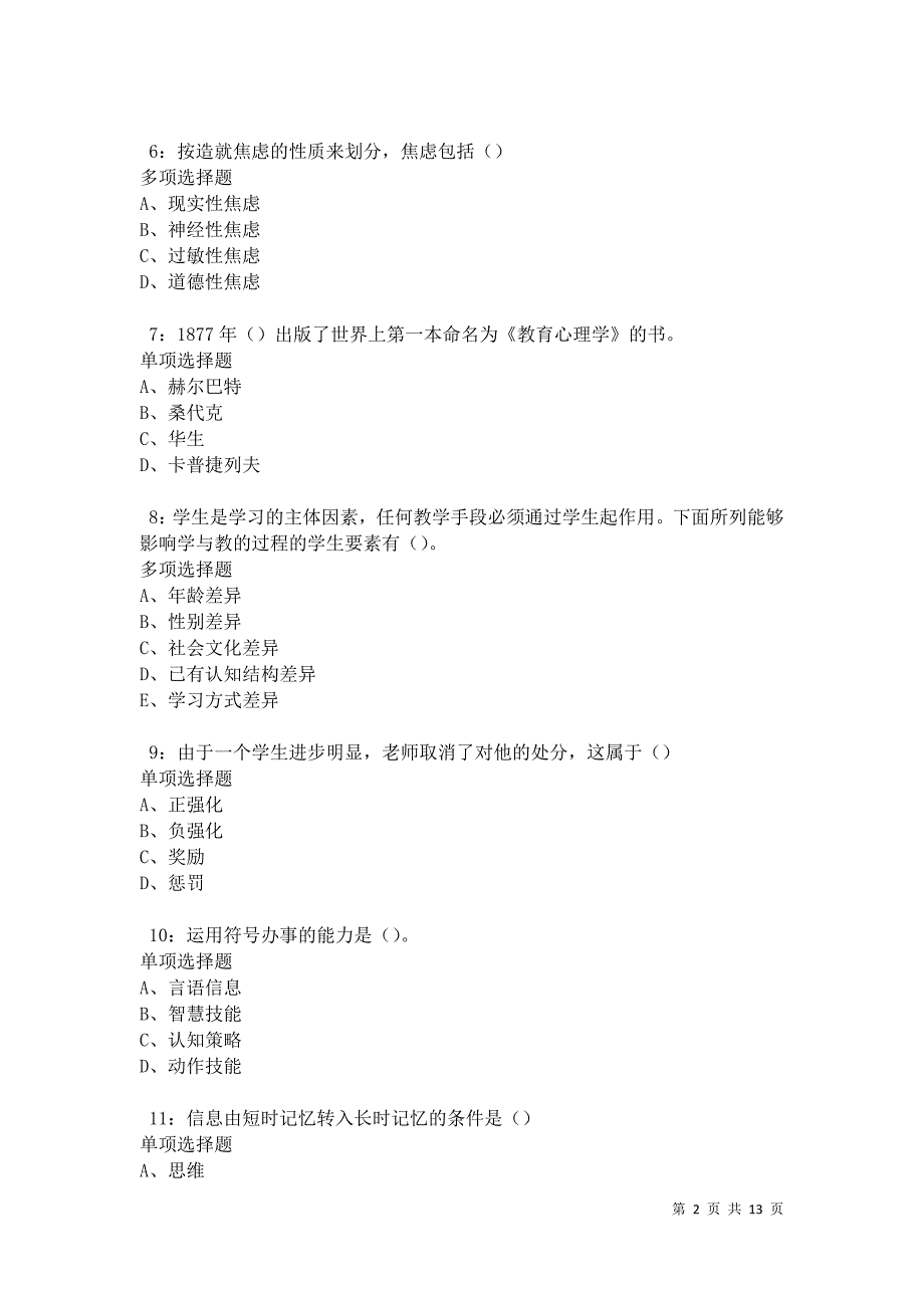 教师招聘《中学教育心理学》通关试题每日练卷11573_第2页