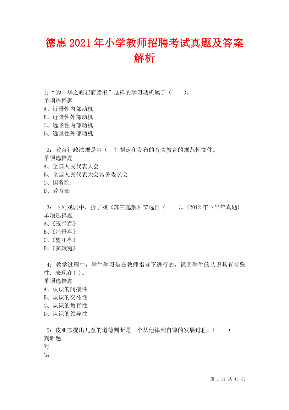 德惠2021年小学教师招聘考试真题及答案解析卷3_第1页