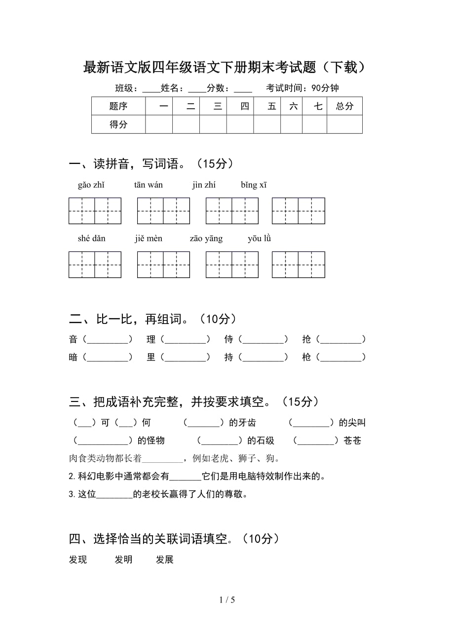 最新语文版四年级语文下册期末考试题（下载）_第1页