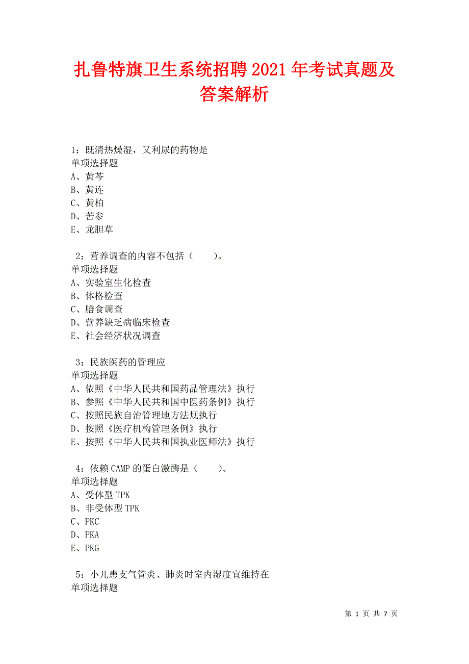 扎鲁特旗卫生系统招聘2021年考试真题及答案解析卷13_第1页