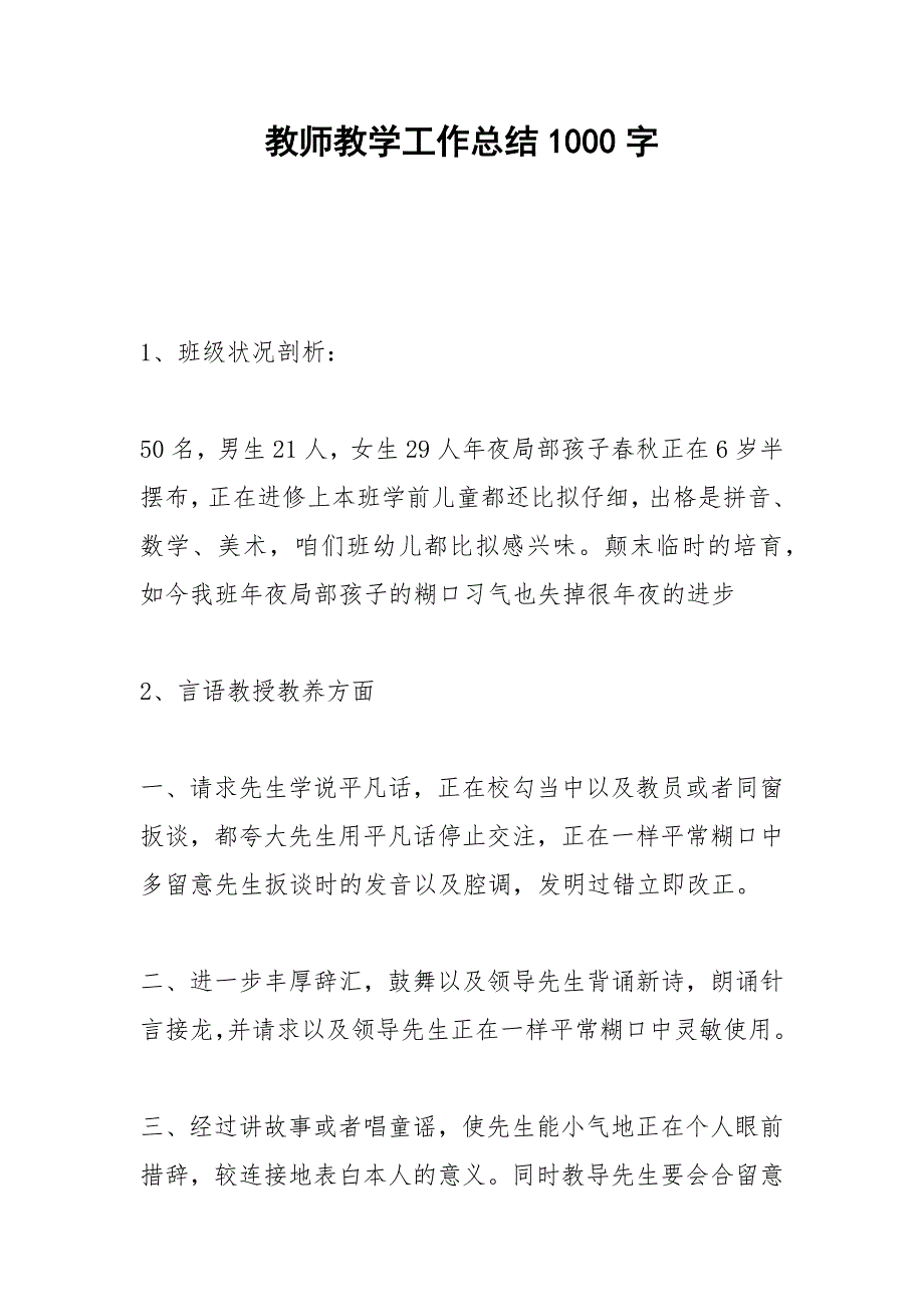 2021年教师教学工作总结字_第1页