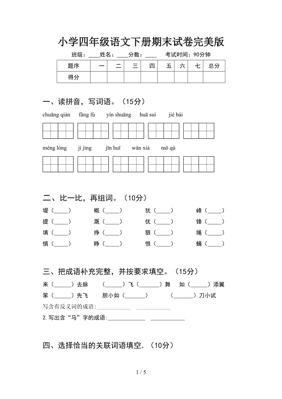 小学四年级语文下册期末试卷完美版_第1页