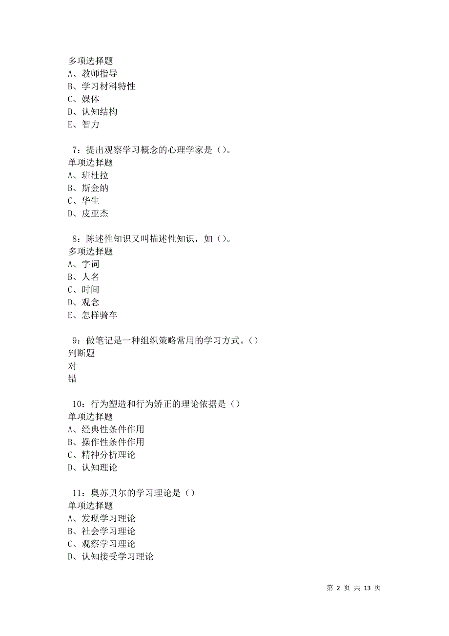 教师招聘《中学教育心理学》通关试题每日练卷21030_第2页