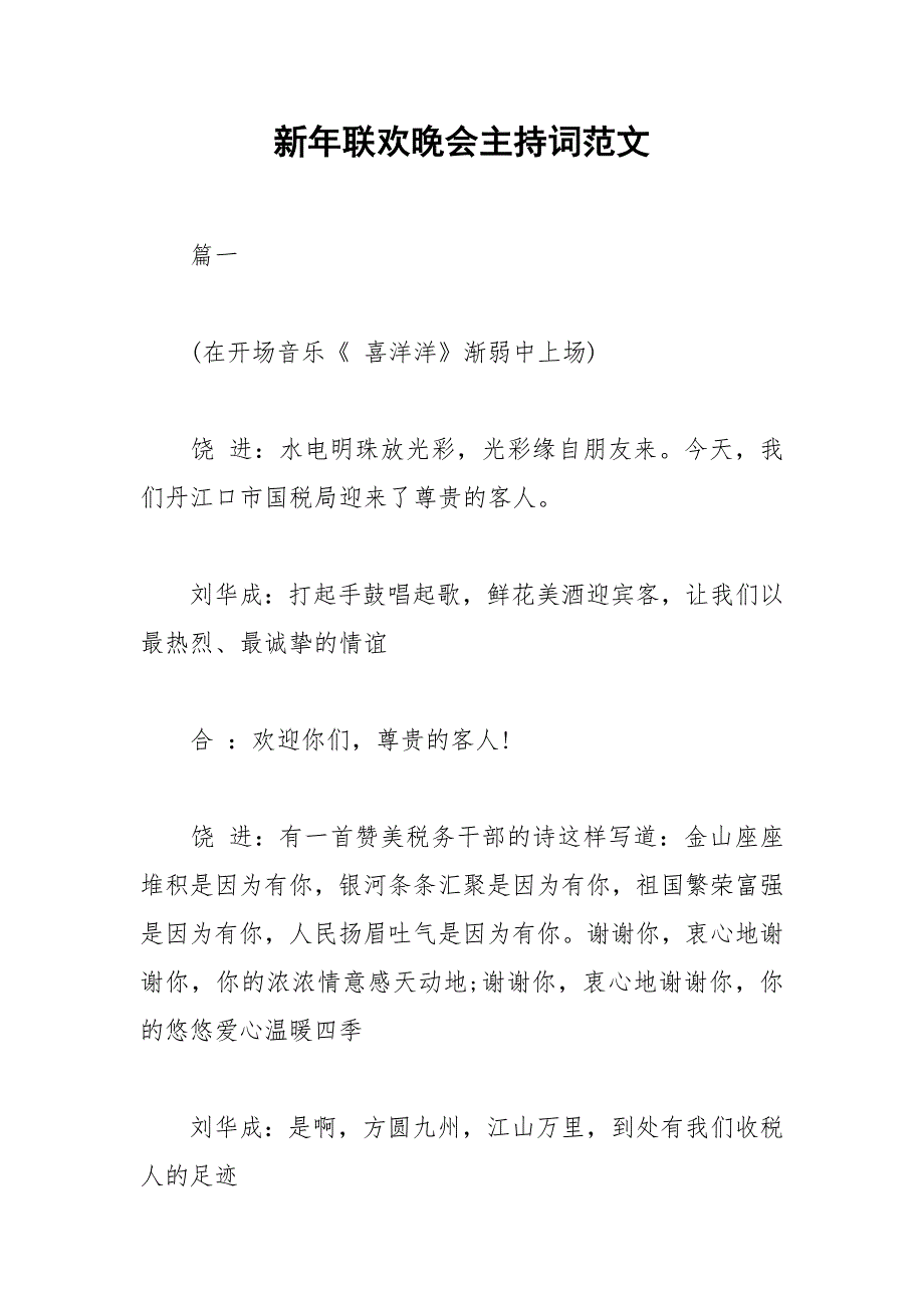 2021年新年联欢晚会主持词范文_第1页