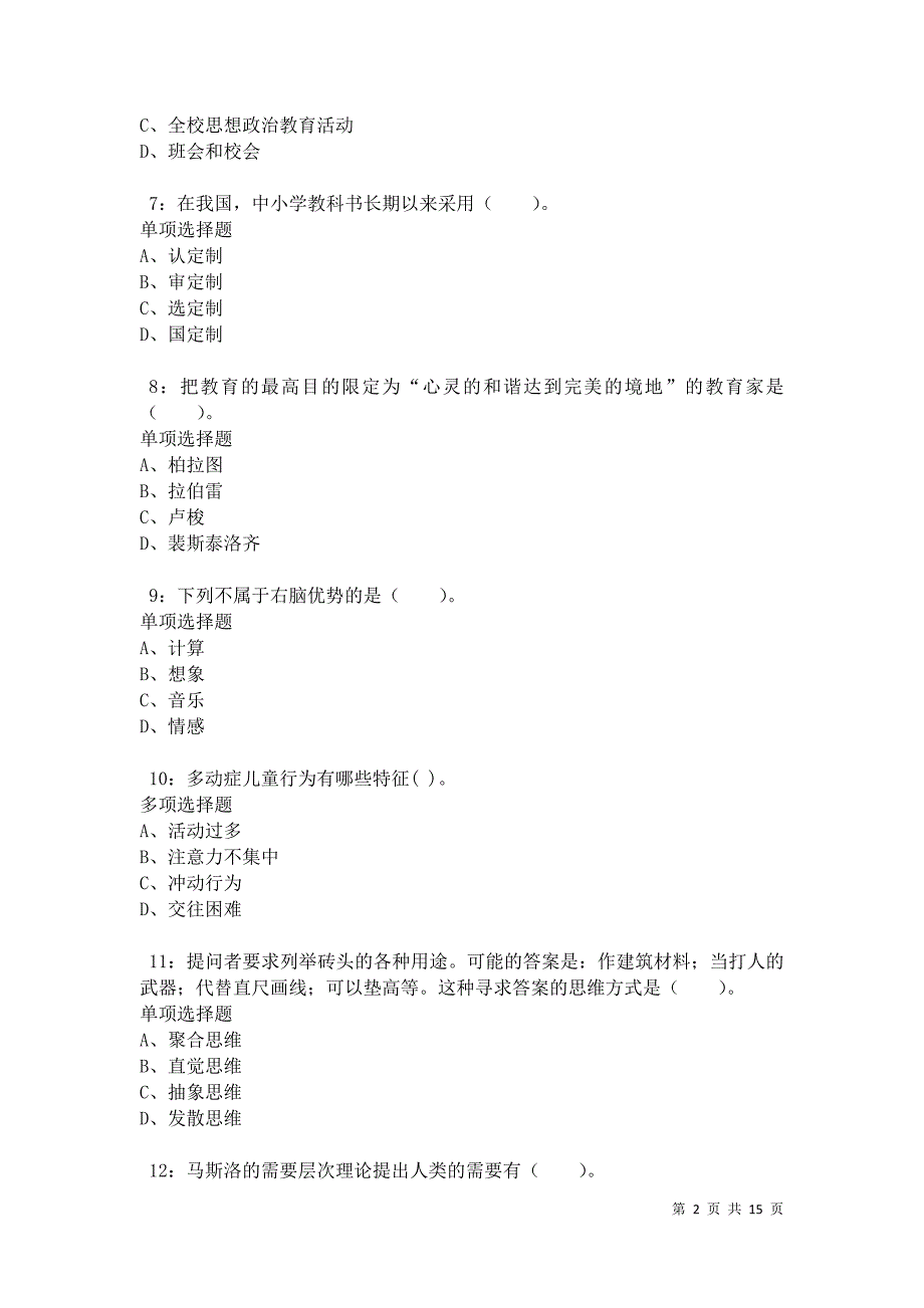 徽县小学教师招聘2021年考试真题及答案解析卷8_第2页