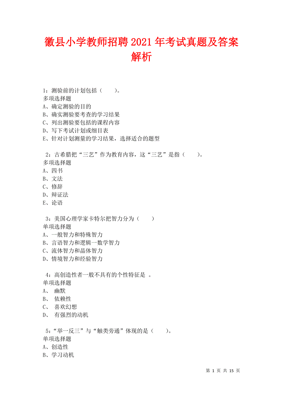 徽县小学教师招聘2021年考试真题及答案解析卷3_第1页