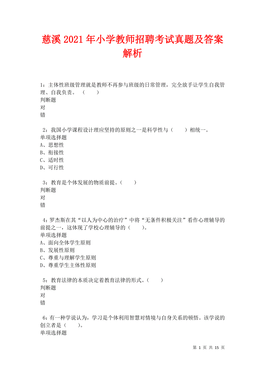 慈溪2021年小学教师招聘考试真题及答案解析卷3_第1页