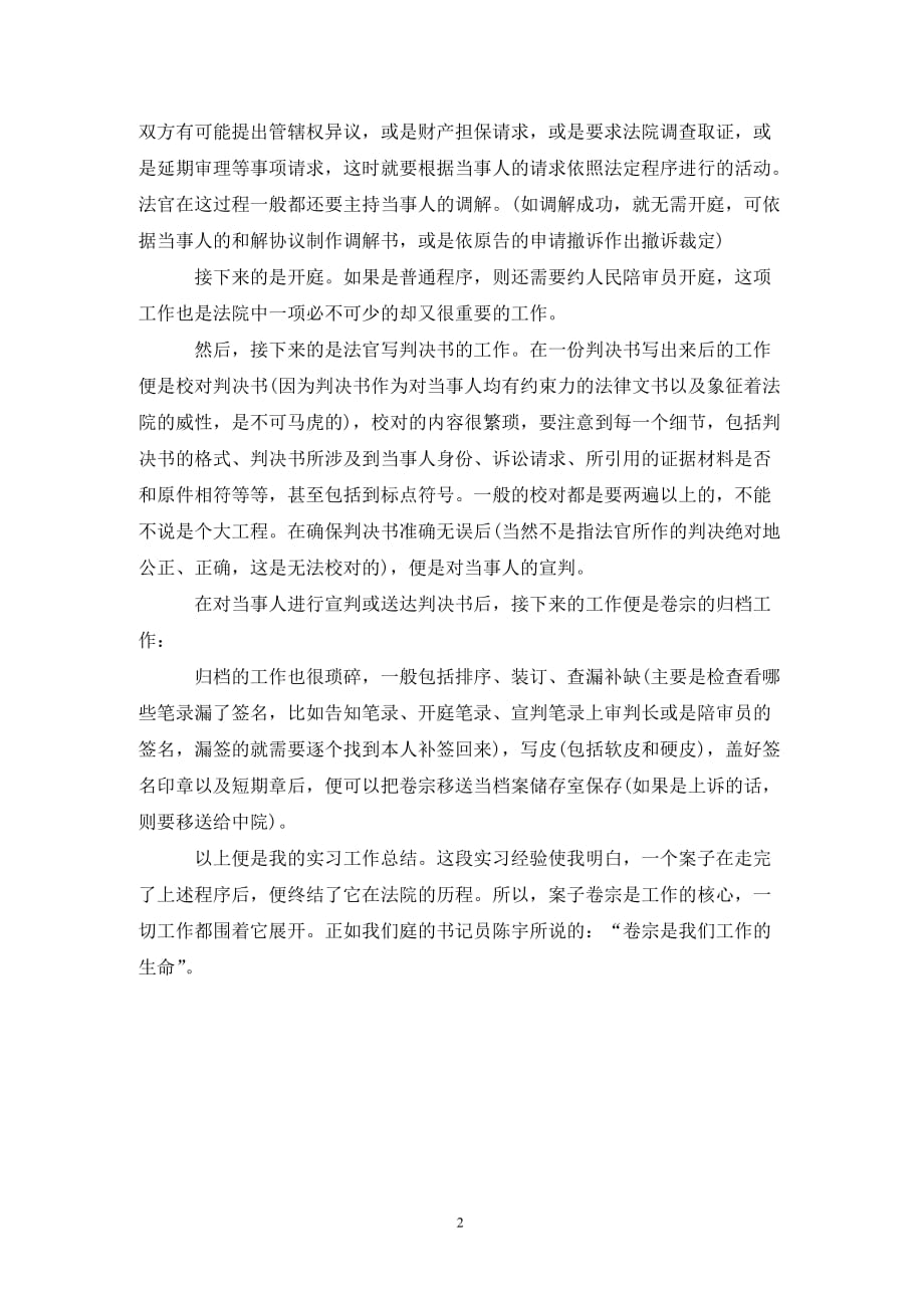 [精选]大学毕业生法院实习报告_第2页