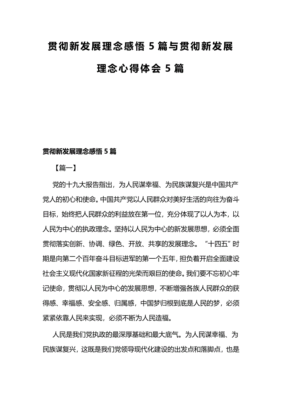 贯彻新发展理念感悟5篇与贯彻新发展理念心得体会5篇_第1页