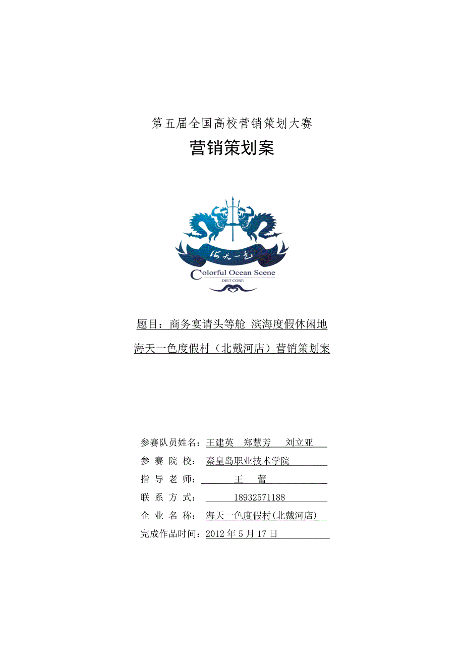 [精选]全国高校营销策划大赛营销策划案_第1页